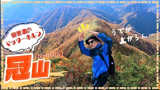 【冠山 登山】鋭く尖った山頂から360度パノラマで色づいた紅葉ビューを満喫！