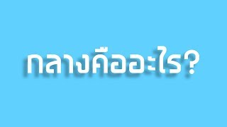 ผ่านกลางคืออะไร?