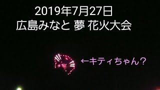 2019年7月27日 広島みなと 夢 花火大会