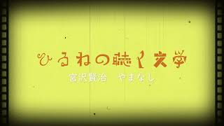 〖聴く文学〗宮沢賢治 やまなし〖寝落ちラジオ〗〖作業用BGM〗