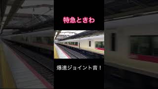 【最高なジョイント音】松戸駅を高速で通過するE657系特急ときわ #shorts