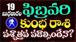 కుంభ రాశి వారికి ఫిబ్రవరి 19 బుధవారం రోజున జరగబోయేది ఇదే! | Aquarius Horoscope| Kumbha Rasi| Devtv