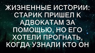 Жизненные истории: старик пришел к адвокатам за помощью, но его хотели прогнать, когда узнали кто он