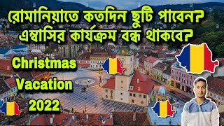 রোমানিয়া🇷🇴এম্বাসির ভিসার কার্যক্রম বন্ধ থাকবে?|ছুটি পাবেন?| Romania Christmas vacation Update 2022