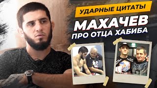 «АБДУЛМАНАП – НЕ ПРОСТО ТРЕНЕР». Махачев – про отца Хабиба