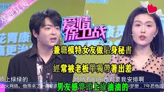 《愛情保衛戰》第54期20230510完整版：兼職模特女友做貼身秘書經常被老板單獨帶著出差，男友感覺頭上綠油油的