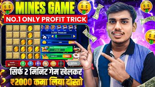 🤗 सिर्फ 2 मिनिट Mines गेम खेलकर ₹2000 कमा लिया |Mines Game Tricks | Mines Game Winning Tricks 🔥