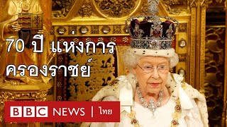 ควีนเอลิซาเบธที่ 2 :  70 ปีแห่งการครองราชย์