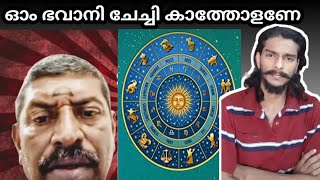 ചില പ്രവചന ചിക്കാമണിയന്മാർ | Astrology Roast #adithyanchettur #roasted