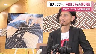 世界最大級の写真コンテスト「麦グラファー」写真家 平野はじめさん日本部門で最優秀賞受賞【佐賀県】 (23/06/19 12:00)