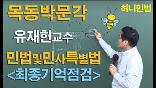 [목동박문각] 달달하게 꿀팁전수! 민법및 민사특별법 -유재헌 교수의 이론정리 특강-물권법 파트 풀강의