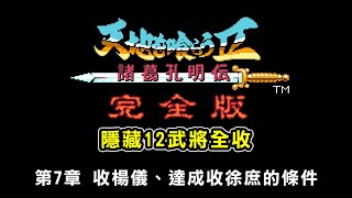 【吞食天地2完全版★武將追加版2.84】第7章 收楊儀、達成收徐庶的條件