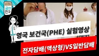 [금연친구] 액상 전자담배 vs 일반담배 영국보건국 니코틴실험 영상