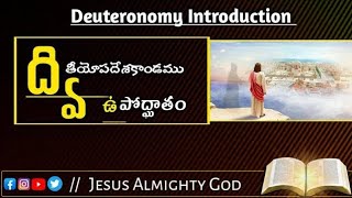 ద్వితీయోపదేశకాండము వివరణ | Deuteronomy Introduction |