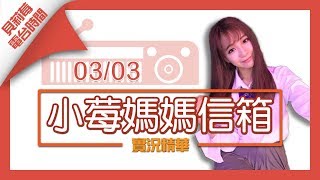 【實況精華】小莓媽媽回信單元，談論互相尊重 #4 by圍爐｜20180303｜貝莉莓