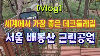 [Vlog] 서울에서 꼭 가봐야 할 데크둘레길 🌳 배봉산 근린공원