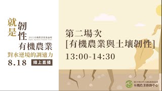 2021有機農業促進論壇「就是韌性–有機農業對水逆境的調適力」第二場次