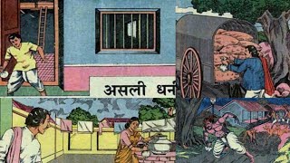 असली धन||asali Dhan||#Chandamama hindi audio stories||#hindistories