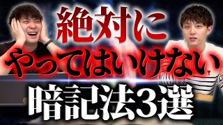 【今すぐ止めろ】絶対にやってはいけない暗記法3選