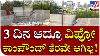 Wipro wall Demolition ಅರ್ಧಬರ್ಧ ಯಾಕೆ.. ವಿಪ್ರೋ ಒತ್ತಡಕ್ಕೆ ಮಣಿತಾ BBMP | Tv9 Kannada