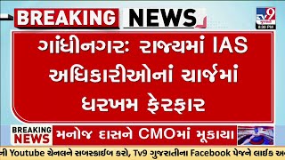 Gandhinagar: રાજ્યમાં IAS અધિકારીઓનાં ચાર્જમાં ધરખમ ફેરફાર, 18 IAS અધિકારીઓની બદલી | TV9