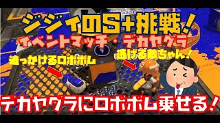 【ジジイのイベントマッチ！】初のデカヤグラ！乗るとこデカいならロボボム達の出番でしょ！【スプラトゥーン】