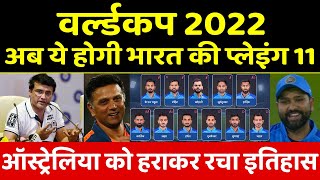 ICC World Cup 2022 Squad: वर्ल्ड कप में जीतने के लिए ROHIT की टीम में होंगे बड़े बदलाव, ऐसी होगी टीम