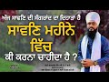 ਸਾਵਣਿ ਮਹੀਨੇ ਵਿੱਚ ਕੀ ਕਰਨਾ ਚਾਹੀਦਾ ਹੈ • bhai sarbjeet singh ji 24.f wale