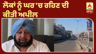 Curfew ਲੱਗਣ ਤੋਂ ਬਾਅਦ Punjab ਦੇ ਮੁੱਖ ਮੰਤਰੀ ਨੇ ਕੀ ਕਿਹਾ | ABP Sanjha