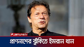 আবারও প্রাণনাশের আশঙ্কা প্রকাশ করলেন ইমরান খান | Imran Khan | Pakistan | Jamuna TV