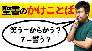 聖書のかけことばを真剣に考える【聖書の話４２】＜創世記シリーズ２１章＞クラウドチャーチ牧仕 小林拓馬