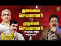 தலைமை செயலாளர், CM செயலாளர்கள் சம்பளம், பணி இதான்!! 🧐 | Chief Secretary vs CM's Secretary | Ravi IPS