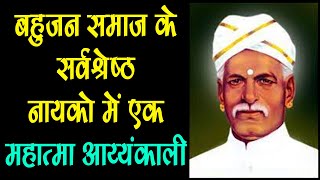 Ayyankali Biography In Hindi   दक्षिण भारत के समाज सुधारक “महात्मा आयंकाली” R R Verma