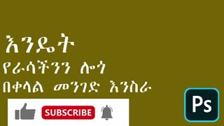 እንዴት አርግተን የራሳችንን ሎጎ መስራት አንችላለን/ps/