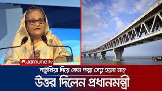 মাওয়া দিয়ে কেন পদ্মা সেতু হলো? উত্তর দিলেন প্রধানমন্ত্রী | Prime Minister | Padma Bridge | Jamuna TV