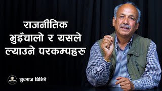 राजनीतिक भुइँचालो र यसले ल्याउने परकम्पहरु l SUNYA SAMAYA l YUBARAJ GHIMIRE l DESHSANCHAR