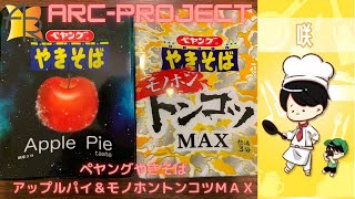 【ARC-project】ペヤングやきそば！アップルパイとモノホン豚骨ＭＡＸ！＆キャメルの怖い話part２【咲メルの雑談キッチン】