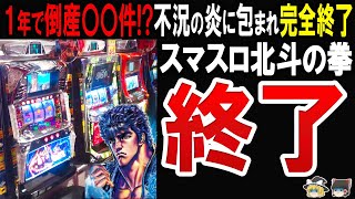 【悲惨…】スマスロ北斗の裏側!総販売台数62万台を超える人気機種にいったい何があったのか？