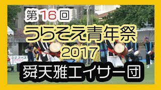 うらそえ青年祭２０１７( 舜天雅エイサー団 Syuntenmiyabi Eisadan) 浦添市運動公園 陸上競技場 No4