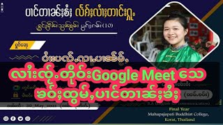 လၢႆးၶဝ်ႈထွမ်ႇပၢင်တၢၼ်ႈၶႆႈ How to use google meet?