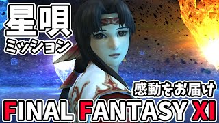 【FF11】星唄ミッション一気に攻略【寝られません】