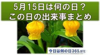 5月15日今日は何の日？出来事生まれた有名人まとめ【音声付】