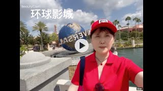 丰富多彩的退休生活——令我感到无比兴奋的环球影城和冒险岛之旅