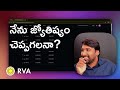 నేను జ్యోతిష్యం చెప్పగలనా? | Learn Astrology in Telugu