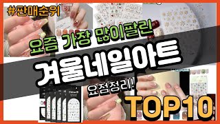 겨울네일아트 추천 판매순위 Top10 || 가격 평점 후기 비교