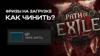 Path of Exile 2 - Фризит/зависает при загрузке. Как исправить