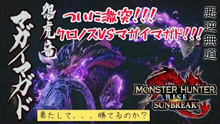 【里クエ緊急クエスト】悪逆無道【MHSB : モンハンサンブレイク】