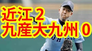 3月24日第三試合　近江、甲子園で通算１０勝目　エース・小川、４安打完封！近江２―０九産大九州