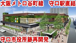 地下鉄守口駅直結のイオンタウン　～守口市旧本庁舎等跡地開発事業　（仮称）Link City Moriguchi～