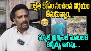 లక్షిత కుటుంబం కోసం స్కూల్ ప్రిన్సిపాల్ ఏం చేశాడో చూడండి!Lakshitha Principal |Cheeta Attack Tirumala